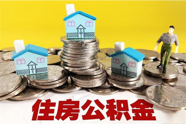 通许离职公积金里的钱可以取来吗（通许离职后住房公积金怎么全部取出来）