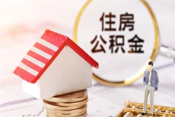 通许公积金提出新规定（2020年住房公积金提取范围及新规定）