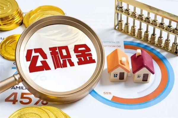 通许住房公积金如何一次性提（公积金一次性提取方法）