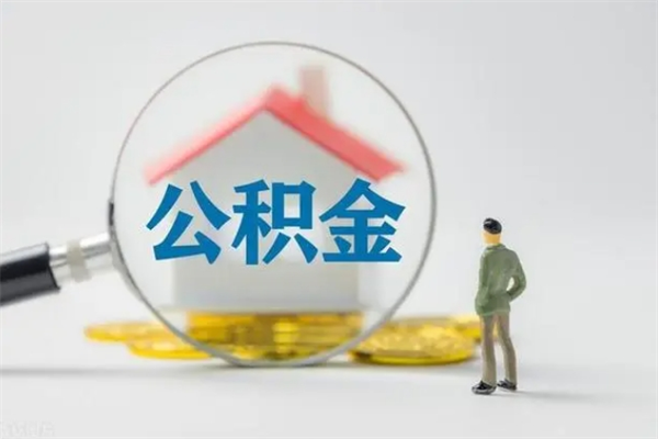 通许辞职之后可以把公积金取出来吗（通许辞职后住房公积金提取）