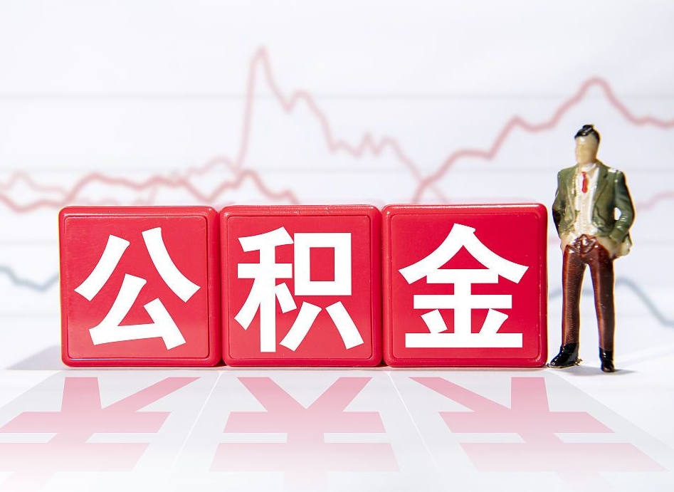 通许个人住房公积金可以取吗（公积金个人是否可以提取）