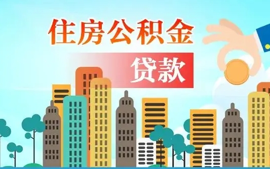 通许个人住房公积金可以取吗（公积金个人是否可以提取）