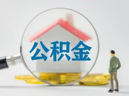 通许取住房公积金（取住房公积金最新政策）